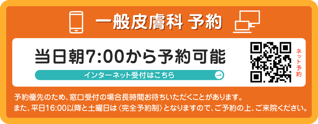 一般皮膚科 予約
