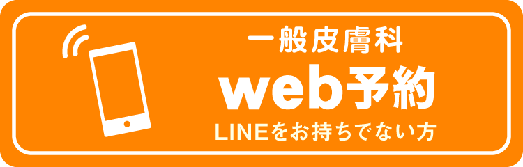 一般皮膚科_web予約