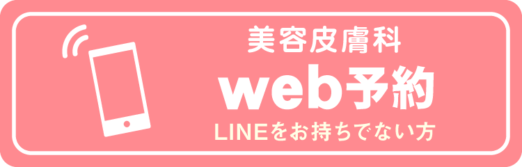美容皮膚科_web予約