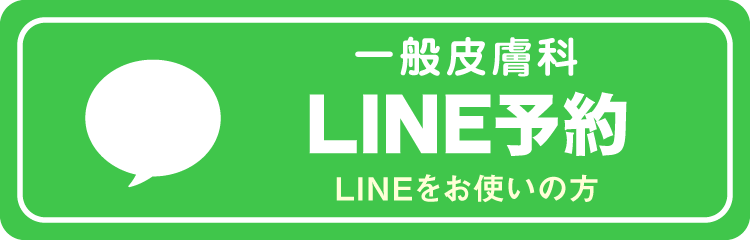 一般皮膚科_LINE予約
